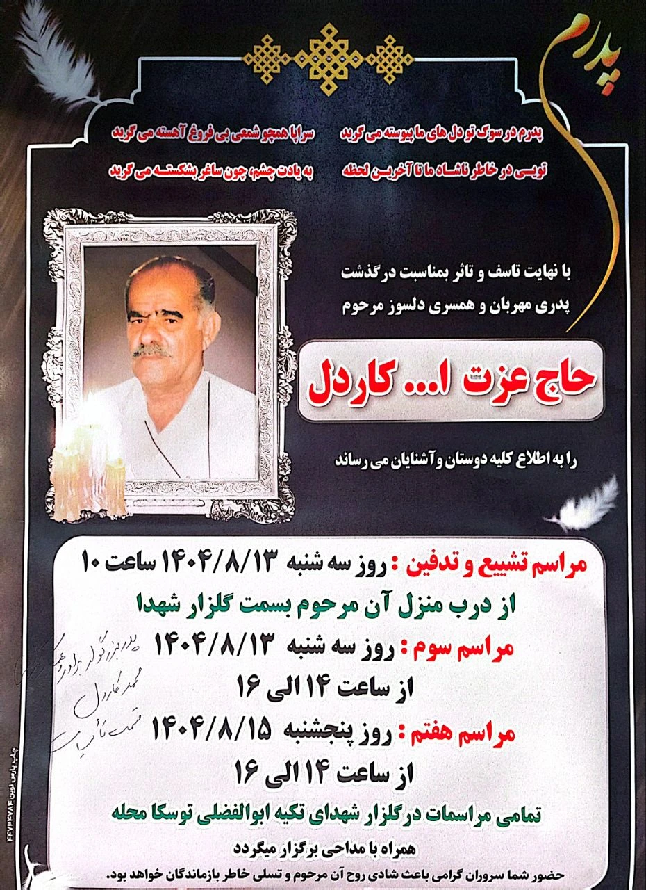 همکار گرامی؛ آقای محمد کاردل (تاسیسات) درگذشت پدر عزیزتان را خدمت شما و خانواده محترمان تسلیت عرض می نمائیم. از خداوند منان برای آن عزیز سفر کرده علو درجات و برای شما و خانوادتان صبر و شکیبایی خواستاریم.