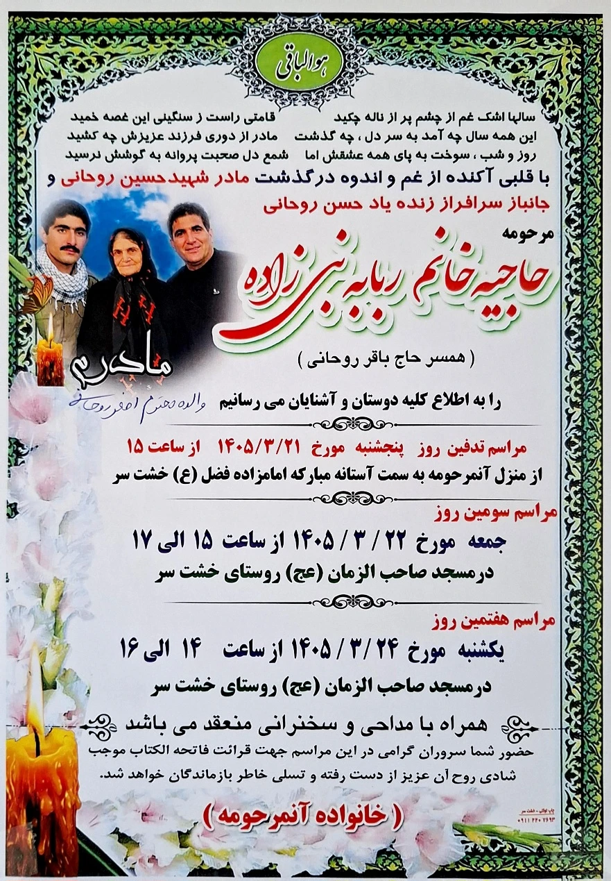 همکار گرامی؛ آقای اصغر روحانی درگذشت مادر عزیزتان را خدمت شما تسلیت عرض می نمائیم. از خداوند منان برای آن عزیز سفر کرده علو درجات و برای شما و خانوادتان صبر و شکیبایی خواستاریم.