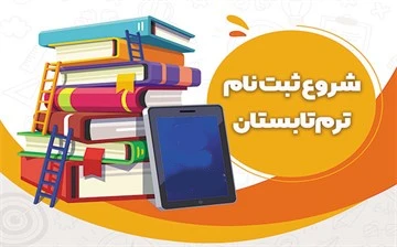 شروع ثبت نام کلاس های آموزشی ویژه فرزندان پرسنل مجتمع نفت<br />ترم تابستان 1405