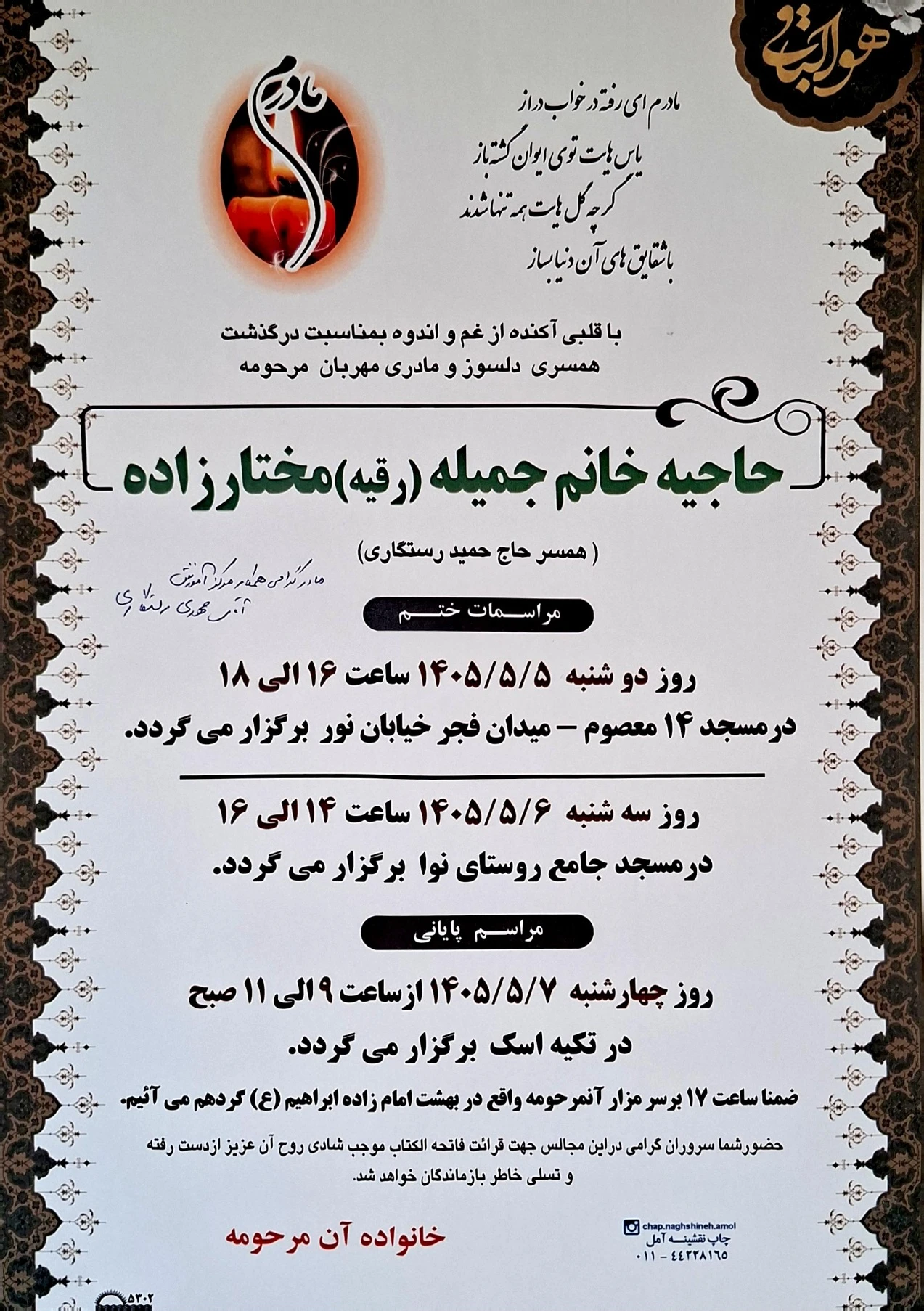همکار گرامی؛ آقای مهدی رستگاری درگذشت مادر عزیزتان را خدمت شما تسلیت عرض می نمائیم. از خداوند منان برای آن عزیز سفر کرده علو درجات و برای شما و خانوادتان صبر و شکیبایی خواستاریم.
