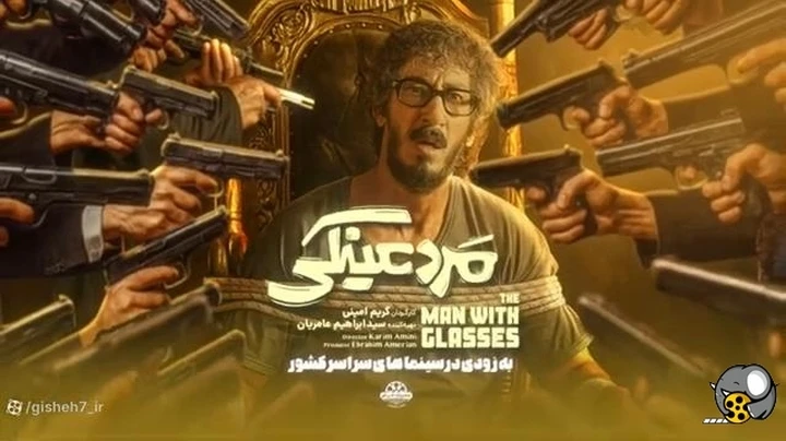 🎬 فیلم سینمایی مرد عینکی 📅 جمعه 14 آذر 1404<br />⏰ ساعت 21:30<br />📽 سینمای بازارچه (رایگان)