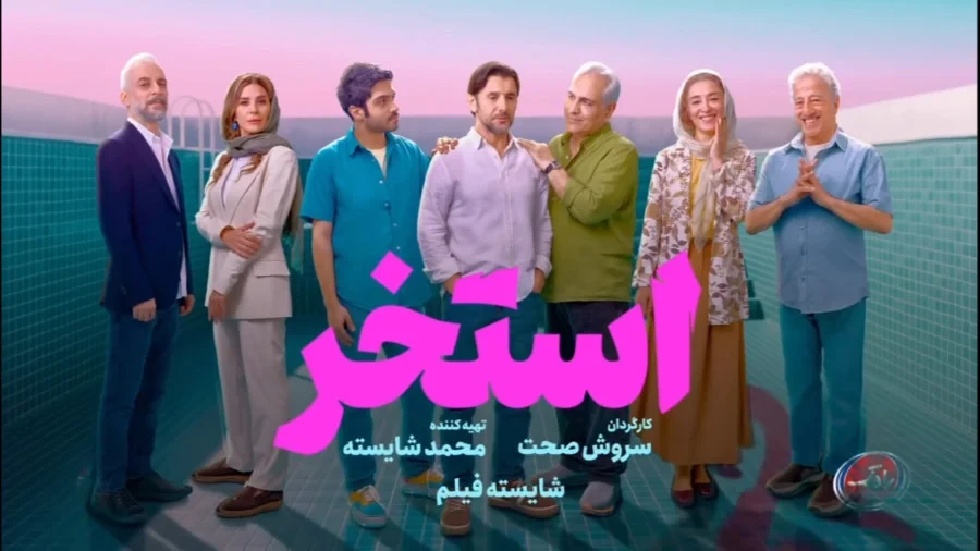 🎬 اکران فیلم سینمایی استخر 📅 چهارشنبه 7 مرداد 1405<br />⏰ ساعت 21:30<br />📽 سینمای بازارچه (تهیه بلیط از پذیرش محل اقامت)