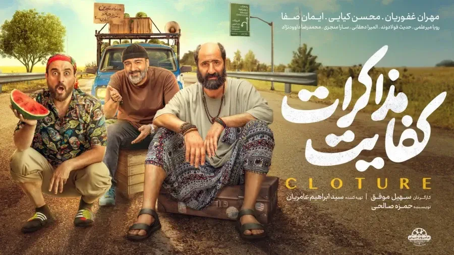 🎬 پخش فیلم سینمایی کفایت مذاکرات 📅 سه شنبه 6 مرداد 1405<br />⏰ ساعت 2۱:۳۰<br />📽 سینمای بازارچه (رایگان)