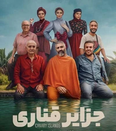 🎬 فیلم سینمایی جزایر قناری 📅 شنبه 22 شهریور 1404<br />⏰ ساعت 21:45<br />📽 سینمای بازارچه (تهیه بلیط از پذیرش محل اقامت)