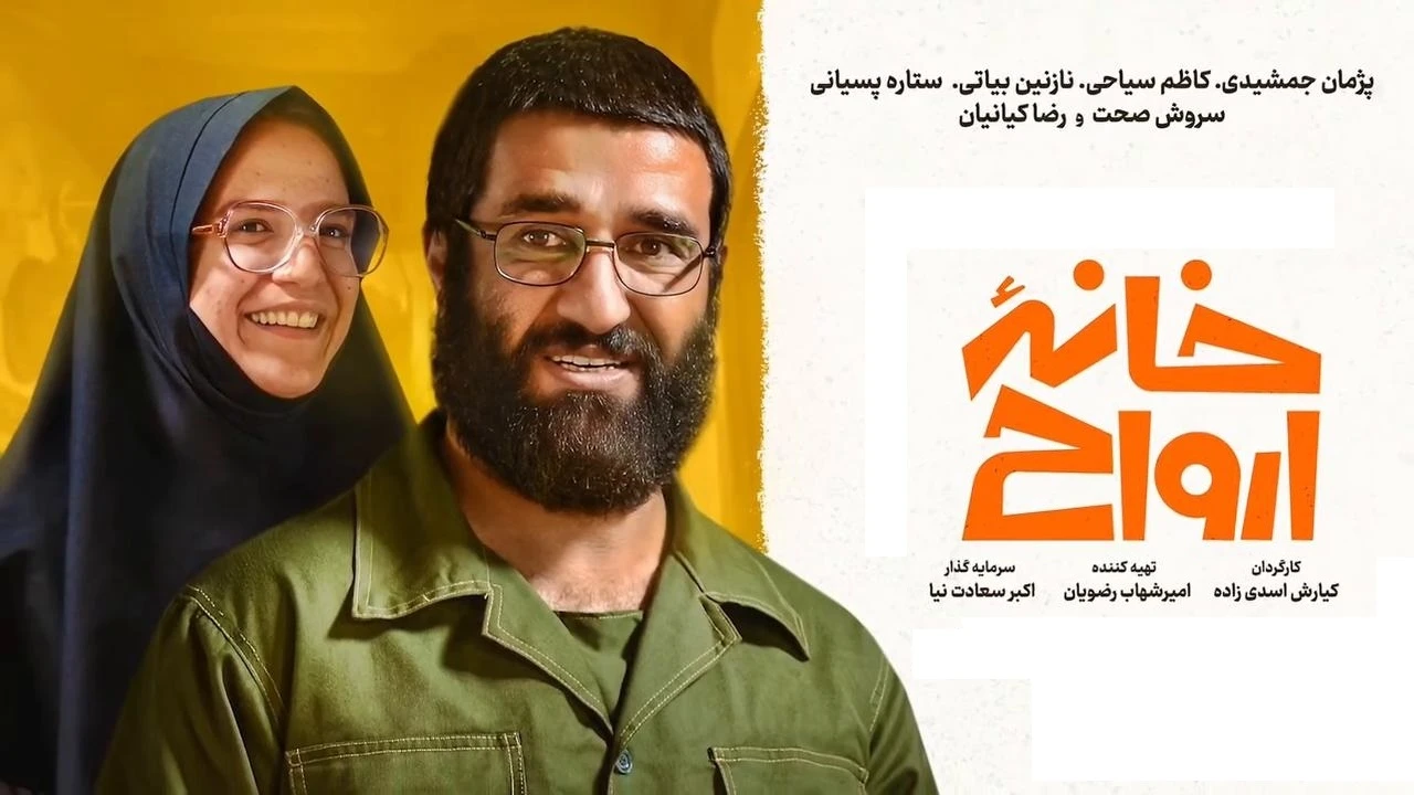 🎬 فیلم سینمایی خانه ارواح 📅 چهارشنبه 19 شهریور 1404<br />⏰ ساعت 21:30<br />📽 سینمای بازارچه (رایگان)