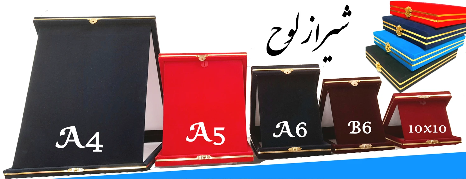  طراحی و ساخت جعبه لوح تقدیر در ابعاد مختلف<br />قابلیت ساخت در ابعاد مورد نیاز شما<br />