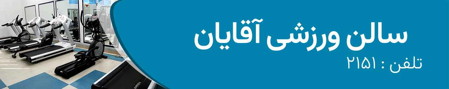  ساعات کاری: 8 - 12:30 | 14 - 20