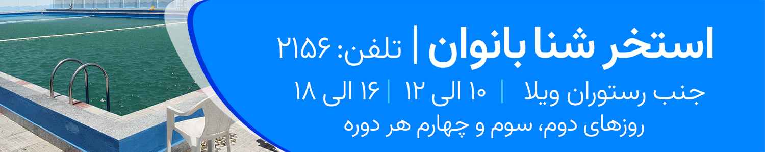  🔹 روز ورود فقط شیفت عصر<br />🔹 روز خروج فقط شیفت صبح