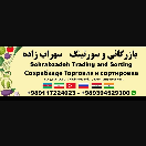 بازرگانی و سورتینگ سهراب زاده