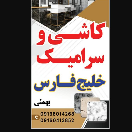 کاشی سرامیک خلیج فارس