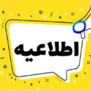 اطلاعیه