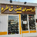 ارزانسرا کفش خاطره