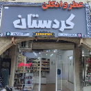 عطر و ادکلن کردستان