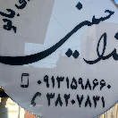 سالن زیبایی بانو ندا حسینی