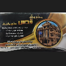 صنایع سنگ قدس طهماسبی