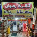 گالری رضوان