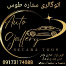 اتوگالری ستاره طوس