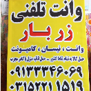موسسه حمل و نقل زر بار