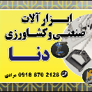 ابزار آلات صنعتی و کشاورزی دنا