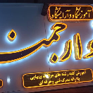 آموزشگاه و سالن زیبایی بانو ارجمند