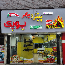 فست فود پوپک
