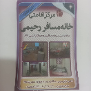 خانه مسافر رحیمی