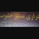 خرازی مشیر خلوت
