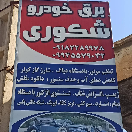 برق خودرو شکوری