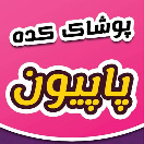 پوشاک کده پاپیون