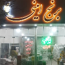 برنج امینی