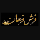 فرش فرهان مریوان