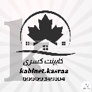 کابینت کسری