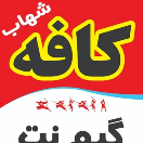 کافه شهاب