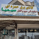 فروشگاه برق وصنعت ودکوراسیون داخلی حمزه ای