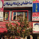 ساختمان پزشکان نیکان (درمانگاه شبانه روزی نیکان)