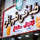 طباخی طهرانی