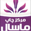 مرکز چاپ ماسال