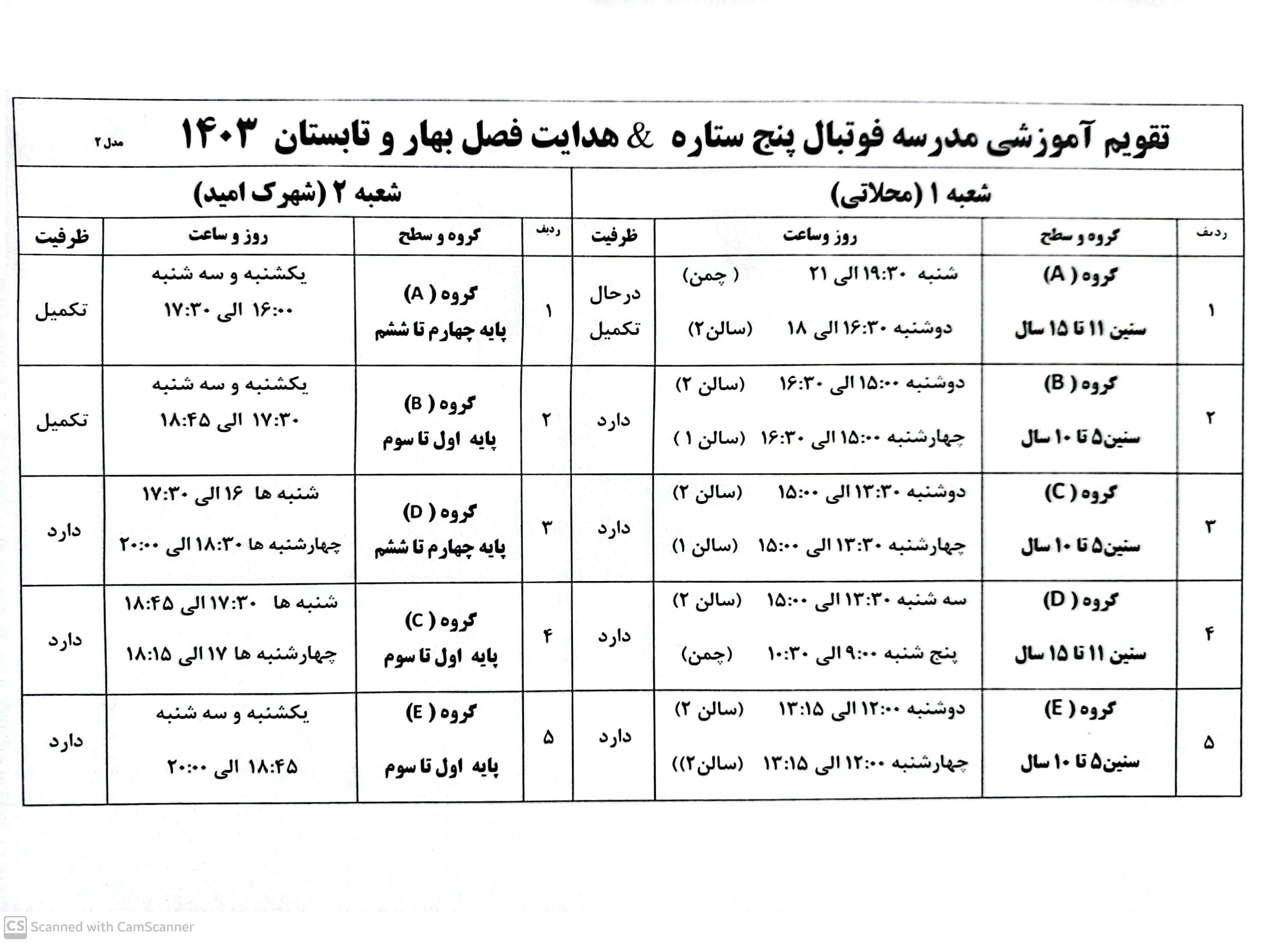  تقویم آموزشی فصل بهار و تابستان