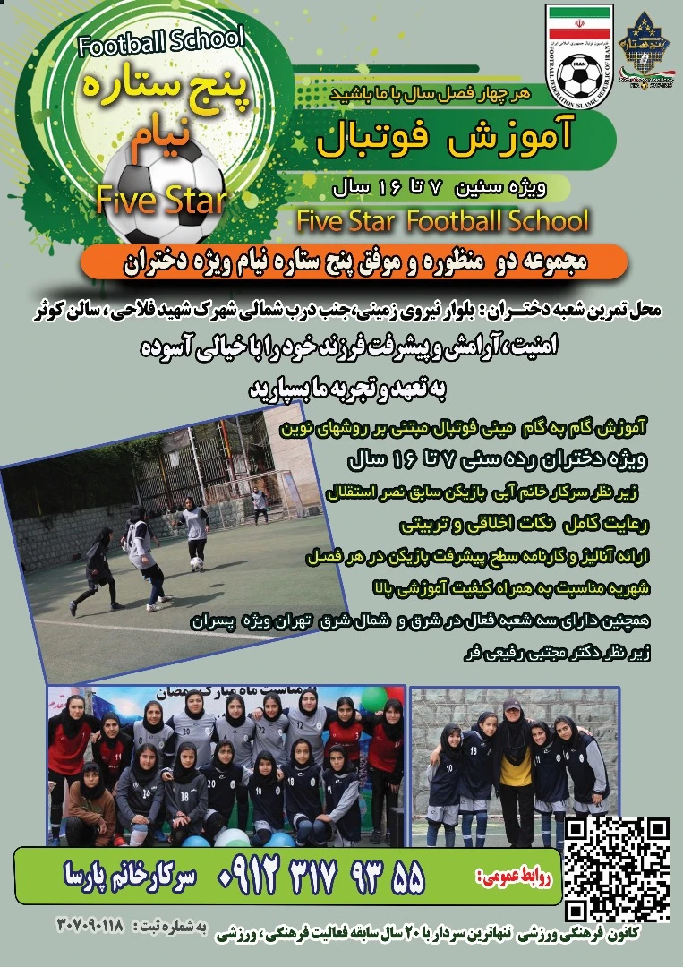  *خبر خوب و فوتبالی ویژه دختران عزیز⚽* ⚽⚽💯💯👇👇<br /><br />*افتتاح شعبه جدید مدرسه فوتبال پنج ستاره ویژه دختران* 💯🫣🫣<br /><br />⏳️هر هفته پنج شنبه ها از ساعت ۱۰:۱۵ الی ۱۲ <br />شهرک شهید فلاحی سالن سرپوشیده کوثر زیر نظر سرکار خانم آبی مربی باتجربه رده سنی پایه و بزرگسال ویژه دختران عزیز<br /><br />جهت کسب اطلاعات بیشتر با شماره تماس ۰۹۱۲۳۱۷۹۳۵۵ سرکار خانم پارسا تماس حاصل نمائید و بفرمائید از طرف بنده هستید .<br /><br />باتشکر <br />مجتبی رفیعی فر