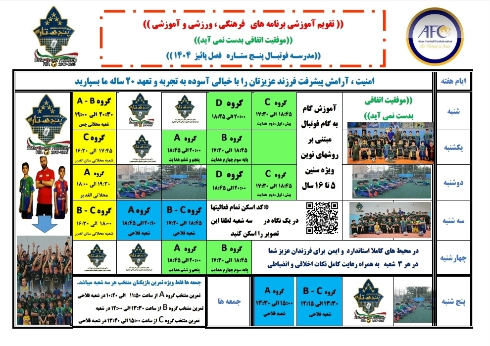⚽*برنامه فصل پائیز۱۴۰۴ در یک نگاه ویژه هر سه شعبه*<br /><br />👈*هر شعبه به صورت مجزا تمرینات آن با حروف انگلیسی مشخص شده است*.<br /><br />❌نکته: *هر شعبه با یک رنگ مجزا در جدول مشخص*میباشد.<br />👈رنگ سبز کلاس های شعبه شهرک امید<br />👈رنگ آبی کلاسهای شعبه لویزان/ فلاحی<br />👈رنگ زرد کلاس های شعبه محلاتی<br /><br />نکته ۱: در شعبه هدایت رده سنی هر گروه زیر همان قسمت نوشته شده<br /><br />نکته۲: در شعبه فلاحی و محلاتی<br />گروهA رده سنی ۱۲ تا ۱۶ سال<br />گروهB : رده سنی ۹تا۱۱ سال<br />گروه C : رده سنی ۵ تا ۸سال <br />میباشد .<br /><br />https://takl.ink/5_star.ir/<br />سایت اطلاع رسانی مدرسه فوتبال پنج ستاره