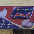 سوپر گوشت کردستانی