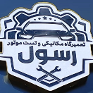 تعمیرگاه مکانیکی و تست موتور رسول