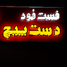 fastfooddastpich