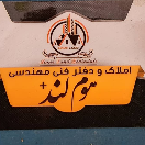 املاک و دفتر فنی مهندسی هوم لند+