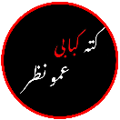 کته کبابی عمو نظر