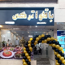 کافه باقلوا ترکی