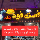 فست فود هم هم