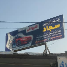 خدمات فنی سجاد
