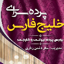 پرده سرای خلیج فارس