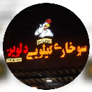 سوخاری کیلویی دلوین